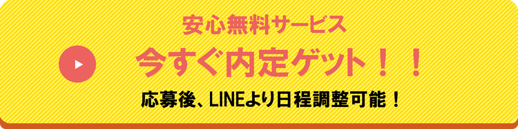 安心無料サービス今すぐ内定ゲット！！